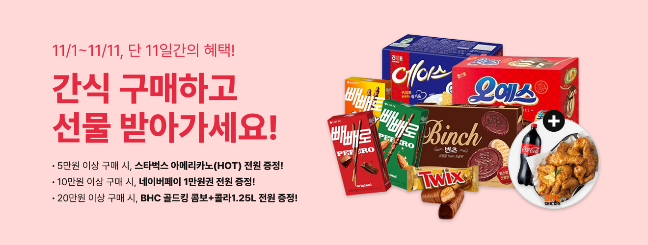 11/1~11/11,단 11일간의 혜택! 간식 구매하고 선물 받아가세요!