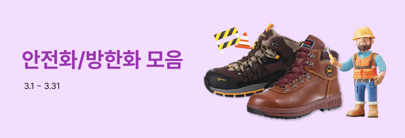 안전화/방한화 모음