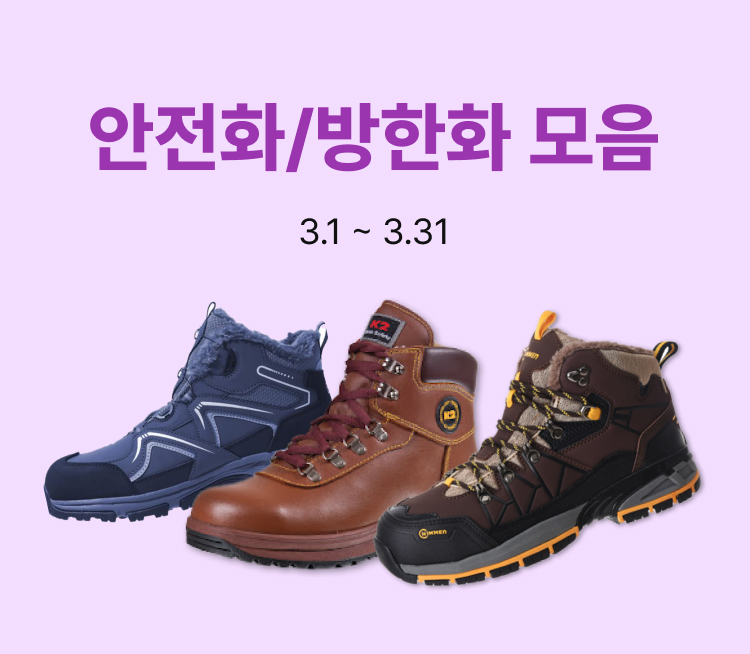 안전화/방한화 모음