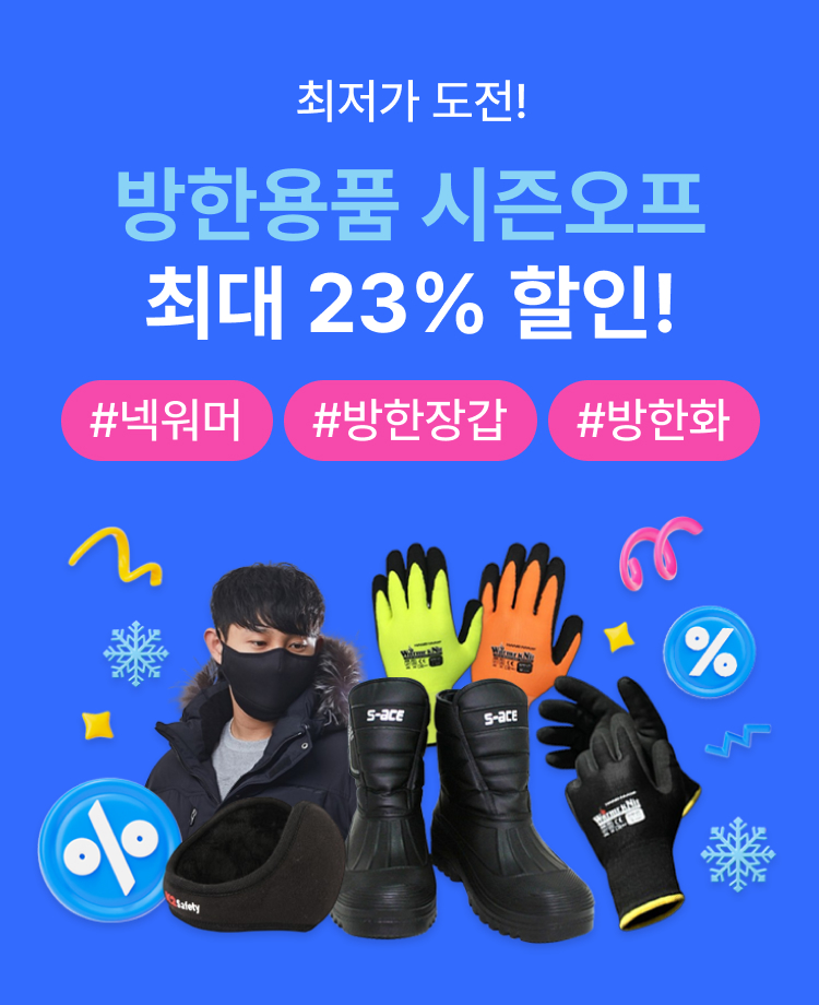 최저가 도전! 방한용품 시즌오프 최대 23% 할인!