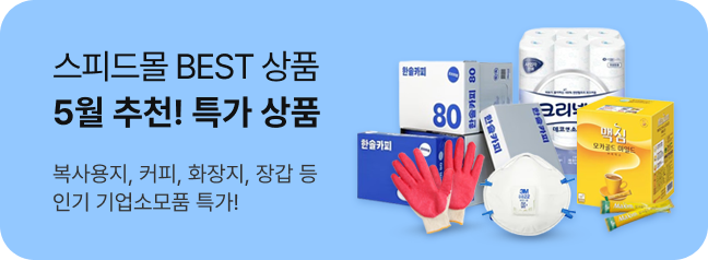 스피드몰 BEST 상품