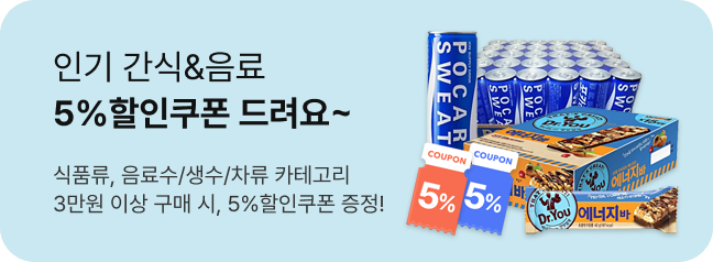 인기 간식&음료 5%할인쿠폰 드려요~