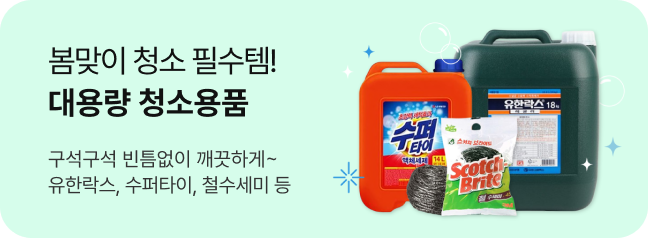 대용량 청소용품