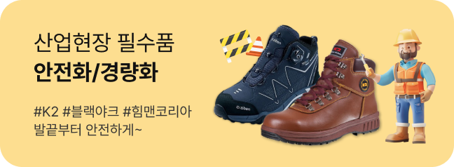 산업현장 필수품 안전화/경량화
