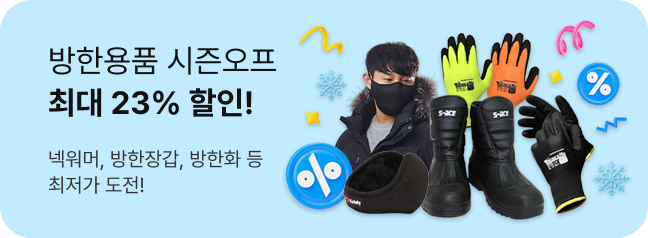방한용품 시즌오프 최대 23% 할인!