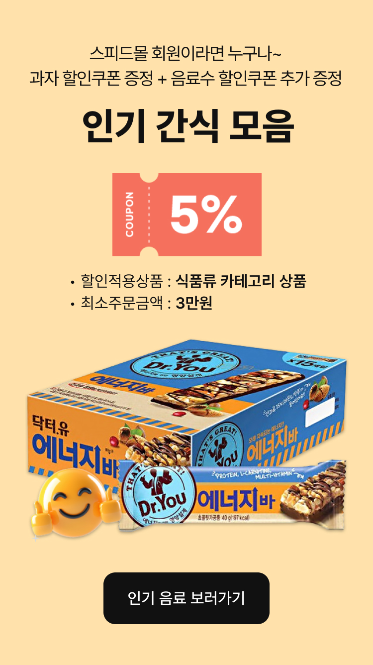 과자 할인쿠폰 증정 + 음료수 할인쿠폰 추가 증정 인기 간식 모음