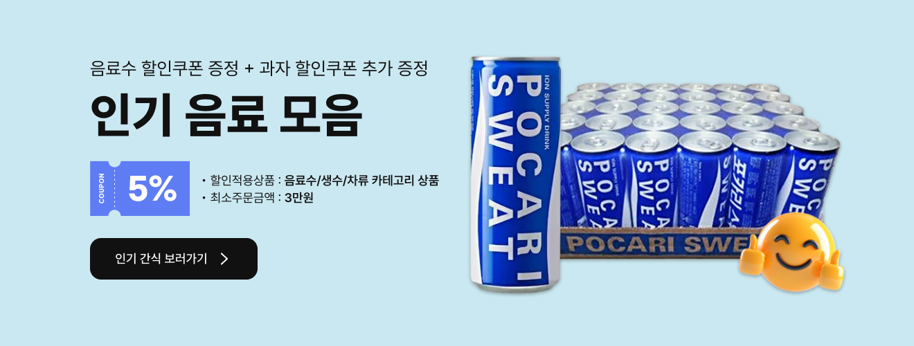 음료수 할인쿠폰 증정 + 과자 할인쿠폰 추가 증정 인기 음료 모음