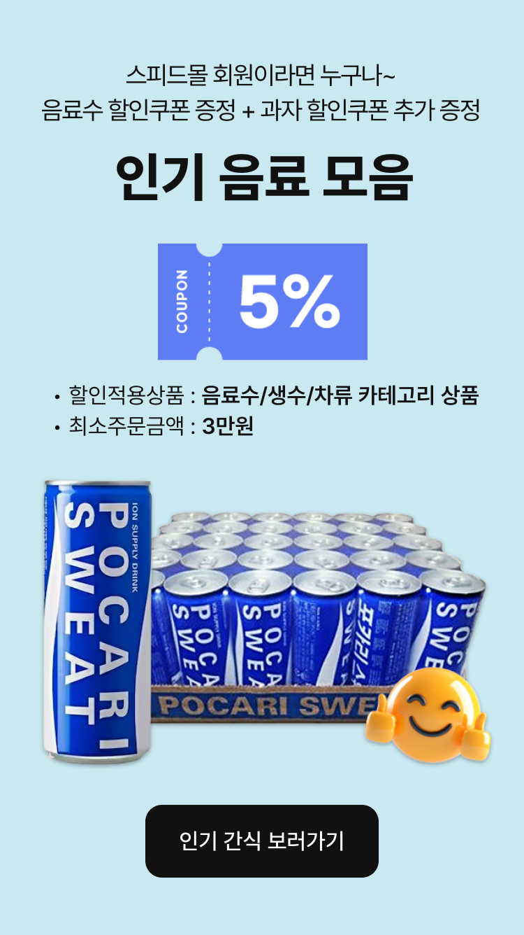 음료수 할인쿠폰 증정 + 과자 할인쿠폰 추가 증정 인기 음료 모음