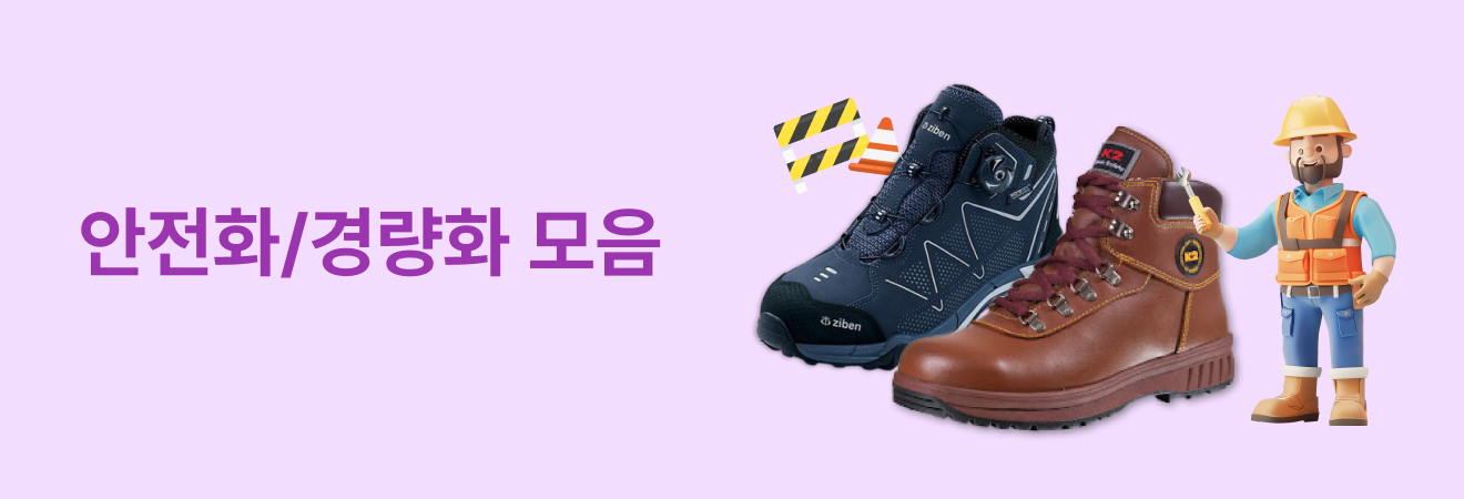 안전화/방한화 모음