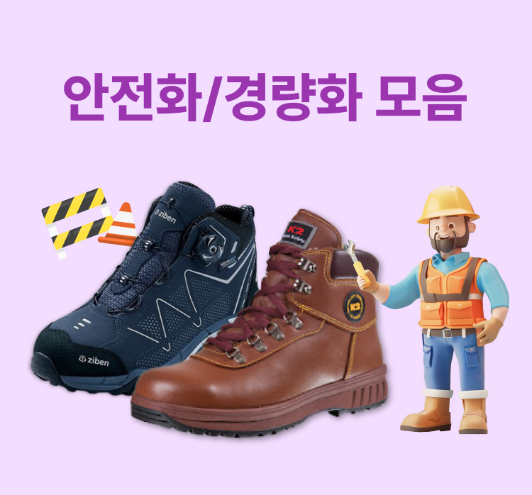 안전화/방한화 모음