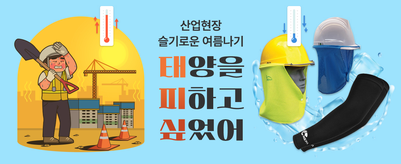 슬기로운 여름나기