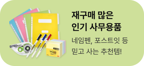재구매 많은 인기 사무용품