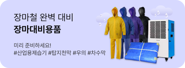 장마대비용품