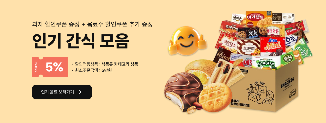 과자 할인쿠폰 증정 + 음료수 할인쿠폰 추가 증정 인기 간식 모음