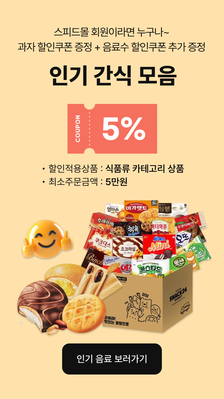 과자 할인쿠폰 증정 + 음료수 할인쿠폰 추가 증정 인기 간식 모음