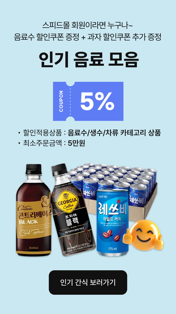 음료수 할인쿠폰 증정 + 과자 할인쿠폰 추가 증정 인기 음료 모음