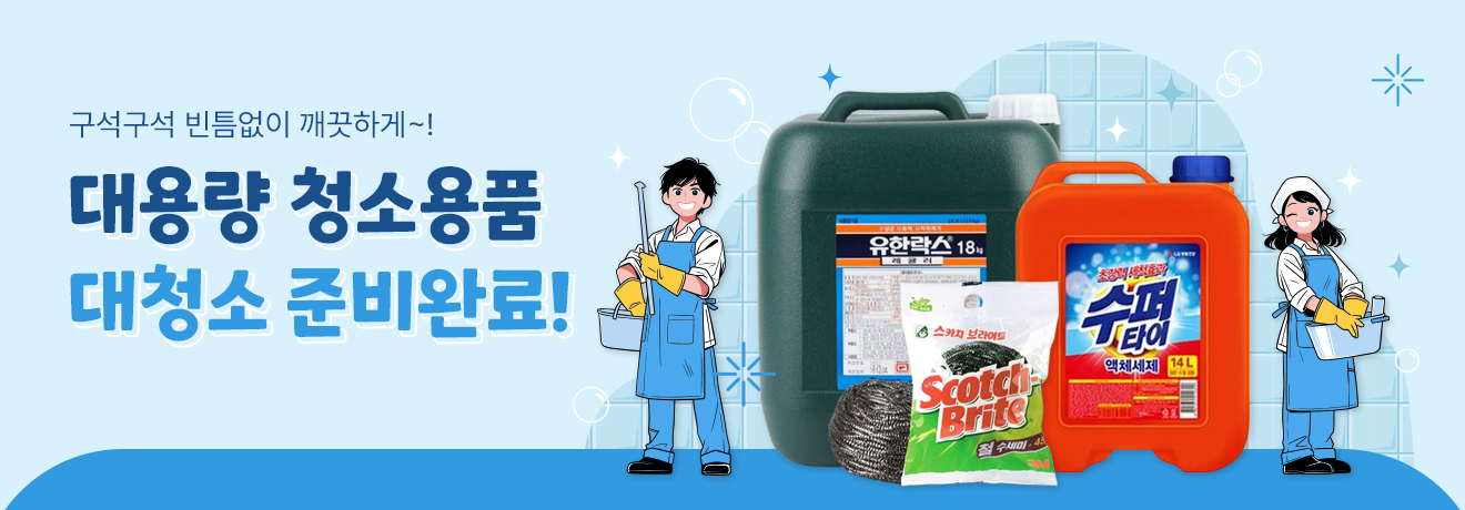 대용량 청소용품