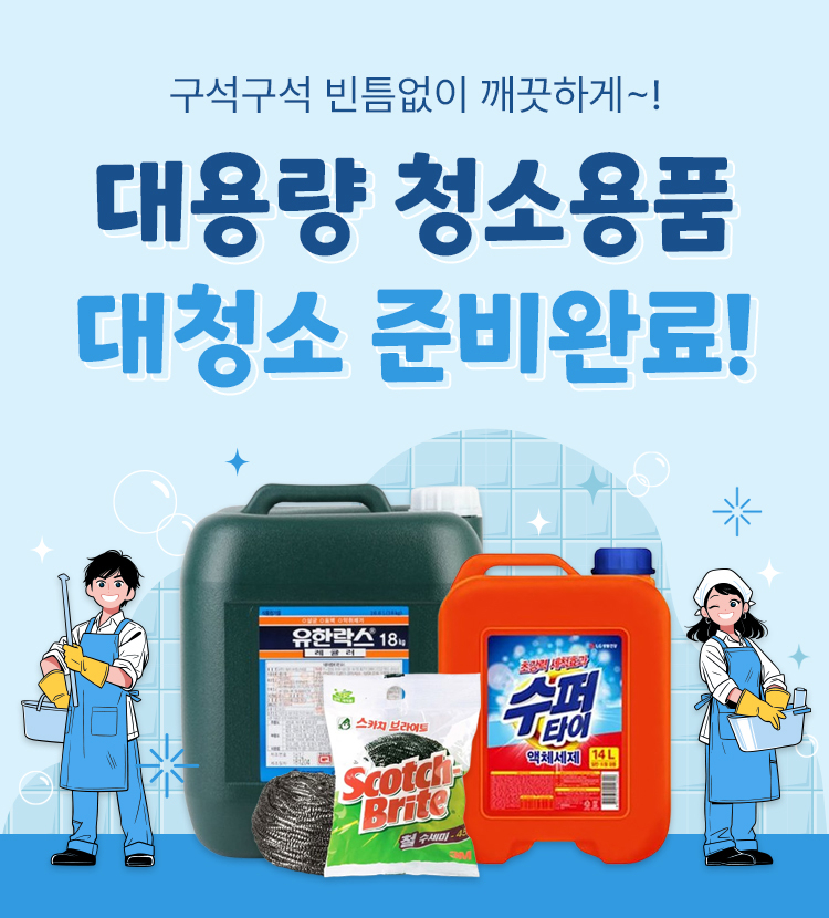 대용량 청소용품