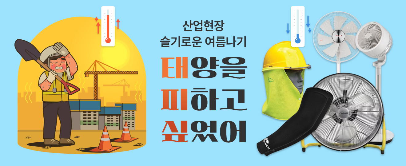 슬기로운 여름나기