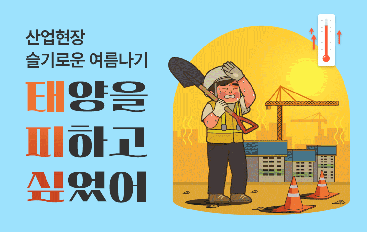 슬기로운 여름나기