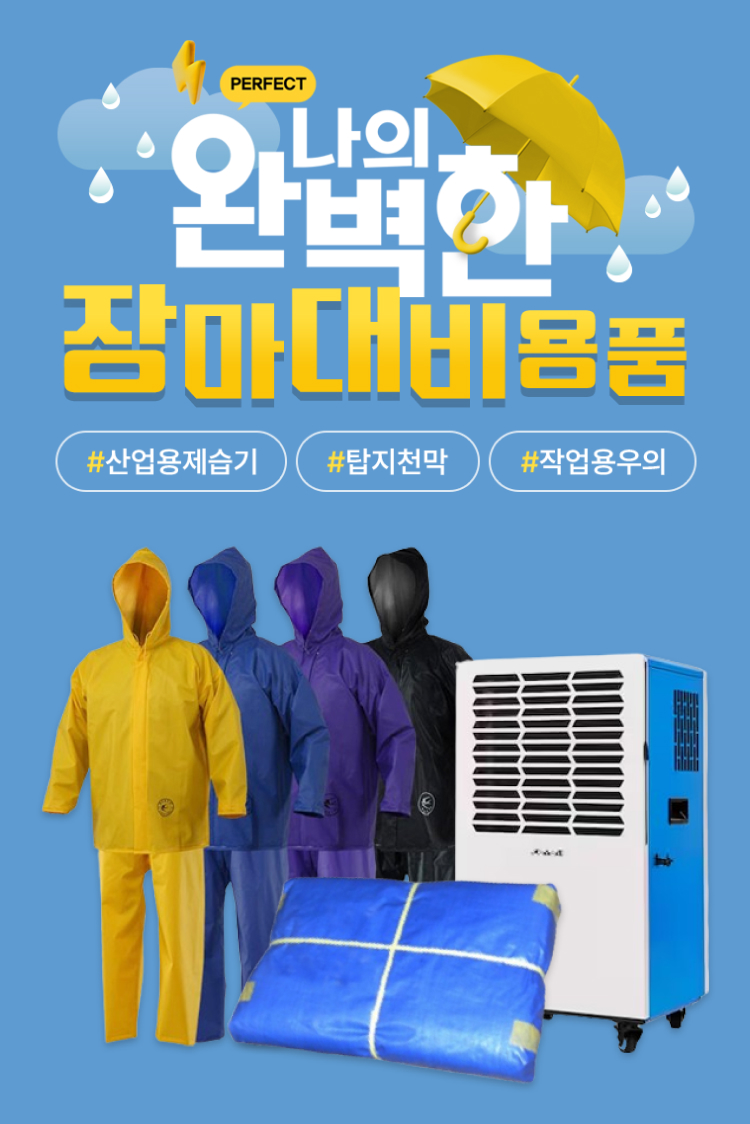 여름철 장마대비