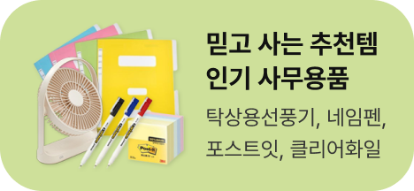 믿고 사는 추천템 인기 사무용품
