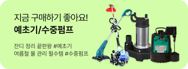 예초기/수중펌프