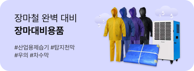 장마대비용품