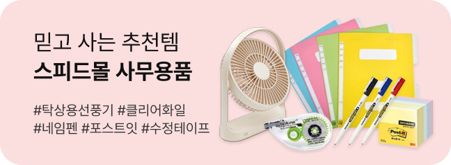 스피드몰 사무용품