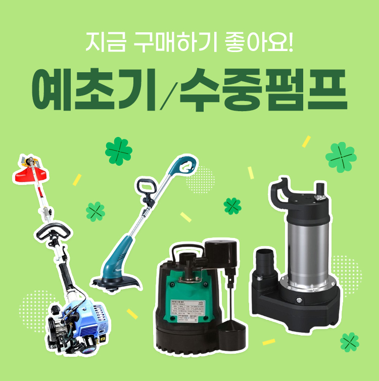 예초기 수중펌프