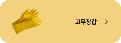 고무장갑