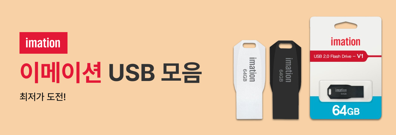 이메이션 USB 모음 최저가 도전!