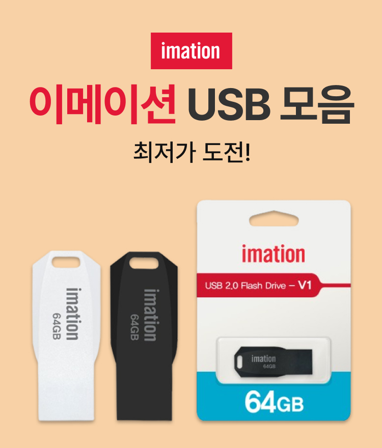 이메이션 USB 모음 최저가 도전!
