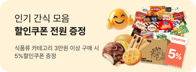인기간식 할인쿠폰 전원증정