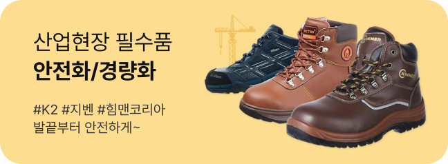 안전화/경량화