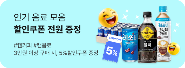인기 음료 모음 할인쿠폰 전원증정