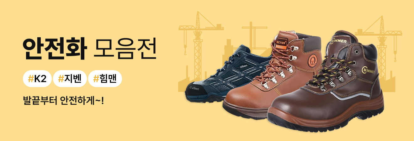 안전화/방한화 모음