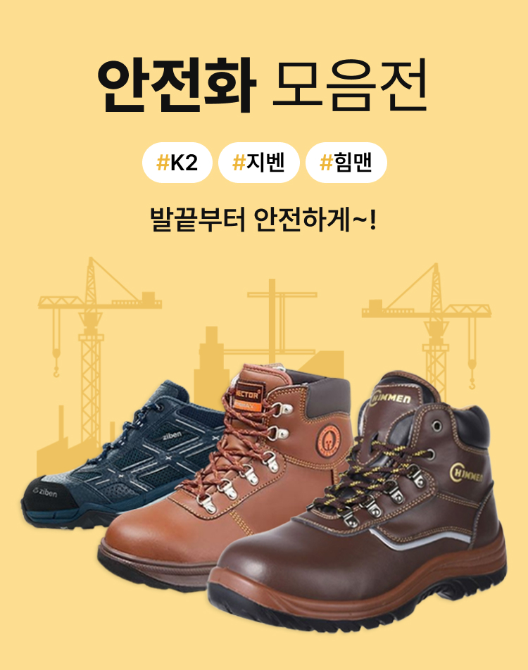 안전화/방한화 모음
