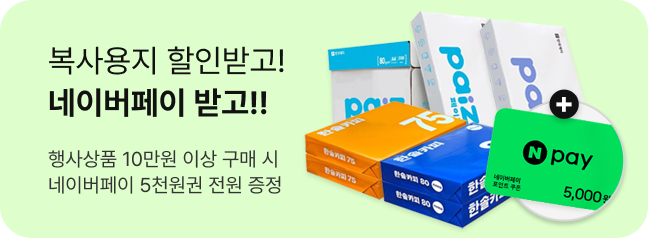 복사용지 할인받고! 네이버페이 받고!!