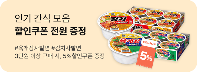 인기간식 할인쿠폰 전원증정