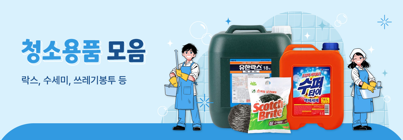 대용량 청소용품