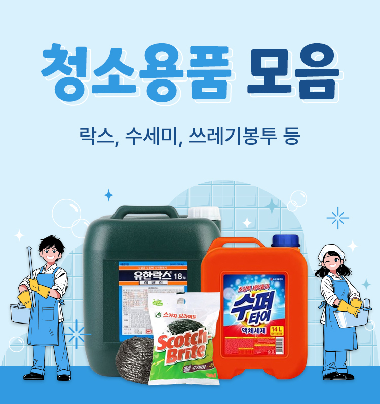 대용량 청소용품