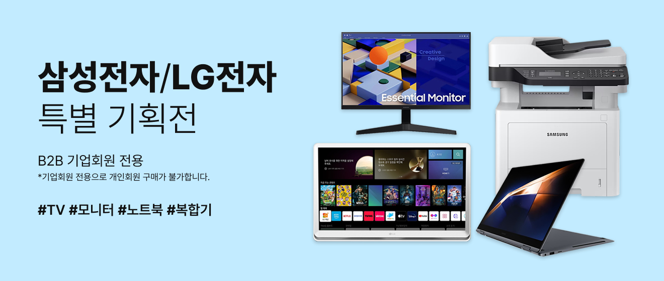 삼성전자/LG전자 특가 기획전