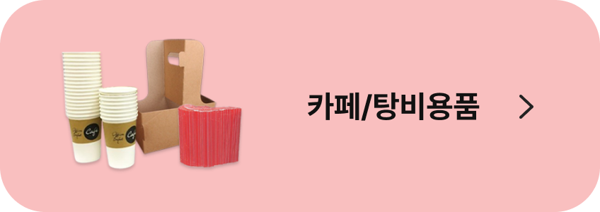 카페 탕비용품