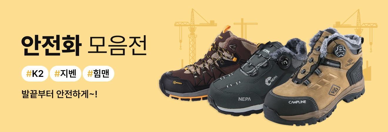 안전화/방한화 모음