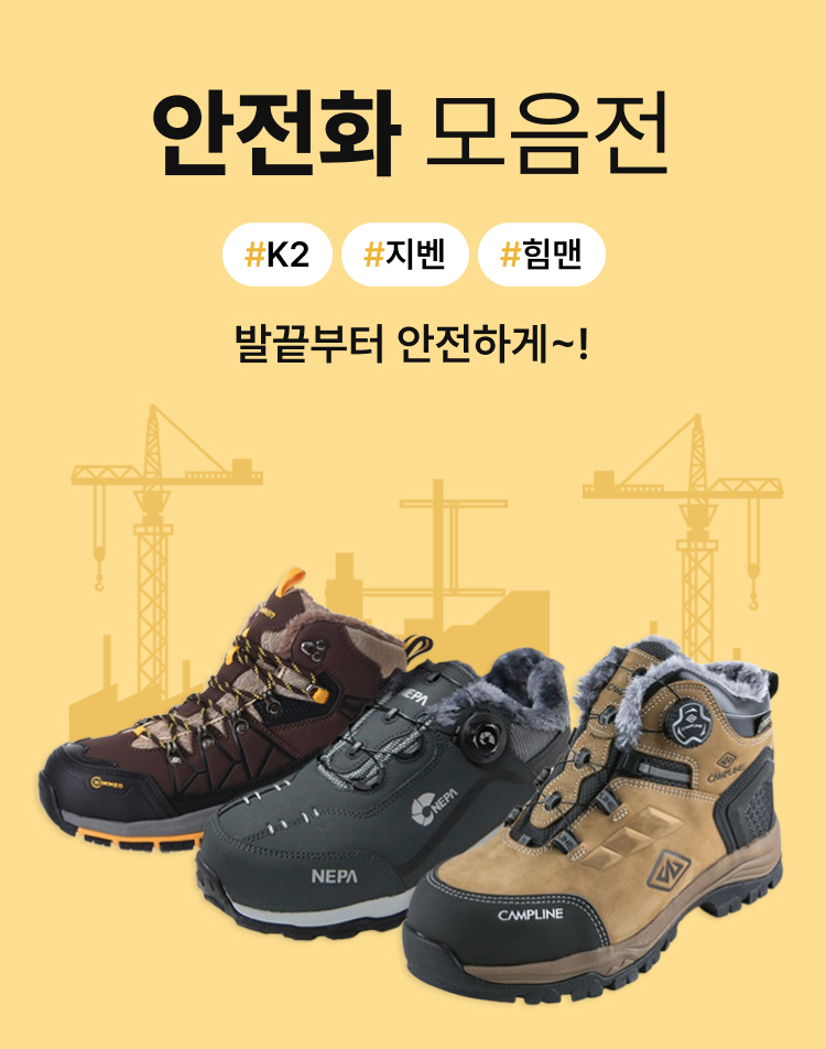 안전화/방한화 모음