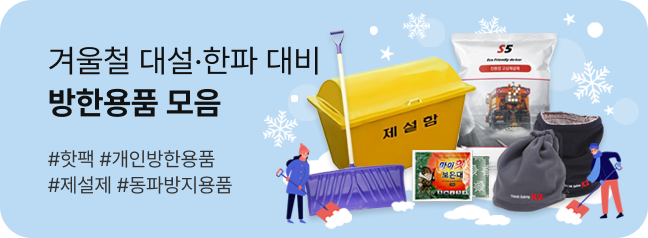 겨울철 대설한파 대비 방한용품 모음