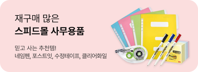 재구매 많은 스피드몰 사무용품