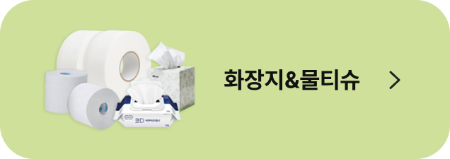 화장지&물티슈