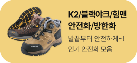 산업현장 필수품 안전화/방한화